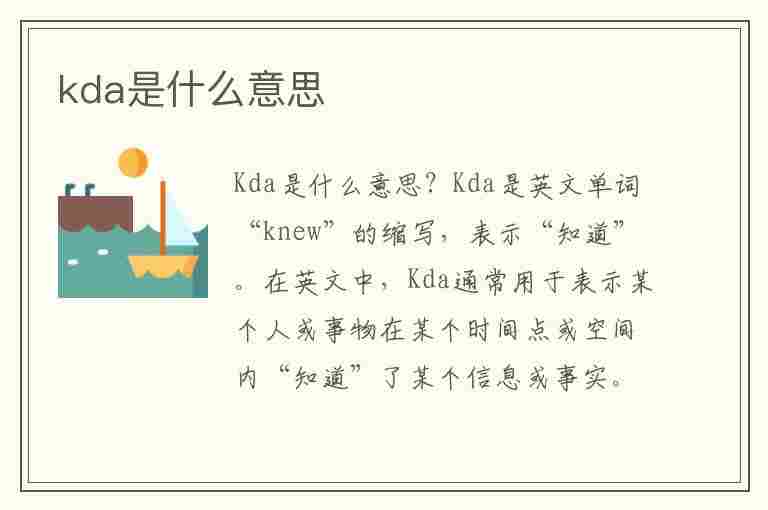 kda是什么意思(kda是什么意思王者荣耀)